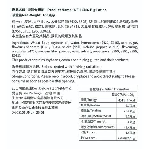 Wei Long Big Latiao Hot & Spicy 106g