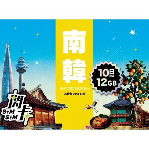 Sim Sim South Korea 10-day 12GB Data SIM Card | Plug and Play 1 Piece