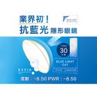 Revia 抗藍光高含水日拋透明隱形眼鏡 (30片盒裝) 度數: -8.50 1件 [新舊包裝隨機發送] 4571506800624