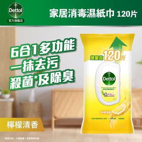 滴露 萬用消毒濕紙巾 檸檬清香 120片