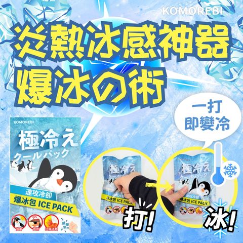 Komorebi 冰凍止汗瞬間冰體爆冰包 (速攻冷卻) 100克