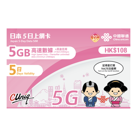 China Unicom 【Japan】【5 Days】(5GB) 5G 4G High Speed Unlimited Data SIM Card (The new and old packaging will be shipped out randomly)
