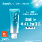 Biore碧柔水凝長效保濕防曬乳 70克
