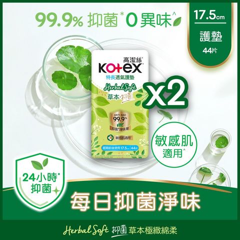 高潔絲 草本抑菌護墊特長 17.5cm 44片 (孖裝) 88片