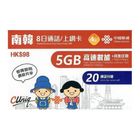 China Unicom 【South Korea】【8 Days】(5GB+ 20 mins voice call) 4G High Speed Unlimited Data SIM Card (The new and old packaging will be shipped out randomly)