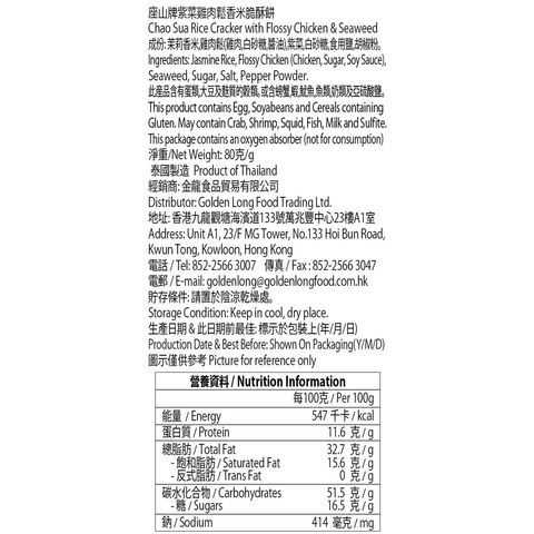 Chao Sua Rice Cracker with Flossy Seaweed Chicken (Box) 80g