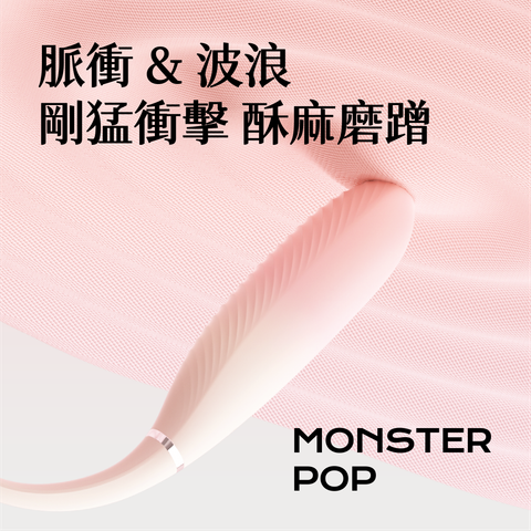 小怪獸 Monster Pop - 魔炮 (智能吸啜 點震炮機)