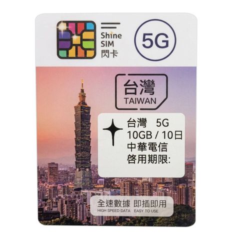 閃卡 台灣 10GB 5G 上網卡數據卡SIM咭 10日 1件