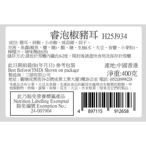 睿私房菜 泡椒豬耳 400克