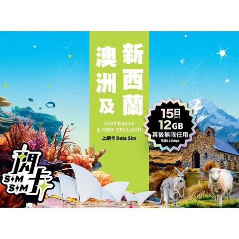閃卡 澳洲 + 紐西 蘭 15日 12GB 上網數據卡 1件