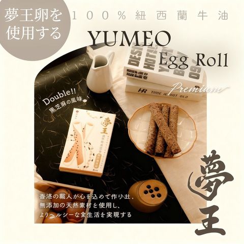 Yumeo Egg Roll Rich Taste Black Sesame Flavor 120g