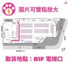 取貨區指引圖（點擊商品圖可雙指放大）（請勿下單此項，非商品僅供路線指引使用）