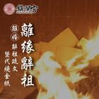【鎮瀾宮】離緣辭祖大法會 離婚女性向前夫祖先辭別-代稟離緣辭祖 代燒金紙 (請詳閱下方「產品詳細資訊」與所有商品圖示說明) 1 入