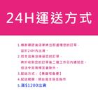 24H運送方式 1 入