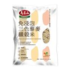 馬玉山免浸泡三色藜麥纖榖米 1.3kg #4713398112021#01/010