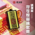 鎮瀾買足【鎮瀾宮】符令燈箱鑰匙圈 過爐加持 LED 發光保平安避邪吊飾 1 入