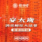 大甲鎮瀾宮2025安太歲暨年頭補運祈福大法會-豪華8件組