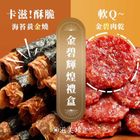 【滋美珍金碧輝煌禮盒】 金碧肉乾 160g + 海苔黃金燒 120g
