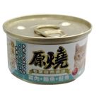 原燒貓罐(除毛球)雞肉+鮪魚+鮭魚 80g #4710007844946
