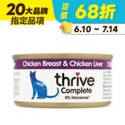【Thrive】雞胸肉+雞肝貓主食罐 | 75 g #20472016