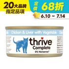 【Thrive】雞肉+雞肝+蔬菜貓主食罐 | 75 g #20882112