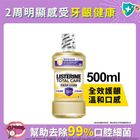 李施德霖全效護齦漱口水 500ml #8850007816997