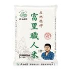 天生好米富里職人米 1.5kg @14#4713403000367