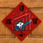 吉豆貓春聯-逢買必漲 20g #4710792647395