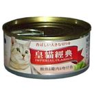 皇貓經典特級貓罐(紅)鮪魚+雞肉+吻仔魚 170g #4713780084585