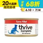 【Thrive】鮪魚菲力貓主食罐 | 75 g #20472009