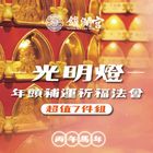 大甲鎮瀾宮2026光明燈暨年頭補運祈福大法會-超值7件組