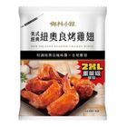 (加熱出貨)御料小館美式經典紐奧良烤雞翅 129.6g #26739335