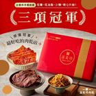 滋美珍肉乾店【滋美珍三項冠軍禮盒】牛肉乾原味+招牌豬肉乾+招牌低油脂肉鬆 (140g+180g+160g) 1 盒