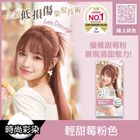 莉婕泡沫染髮劑 輕甜莓粉色 1 入 #4710363709491