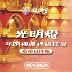 大甲鎮瀾宮2026光明燈暨年頭補運祈福大法會-豪華8件組