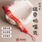 鎮瀾買足【鎮瀾宮】織帶奶嘴夾-大甲鎮瀾宮奶嘴鍊母嬰嬰兒用品 1 入