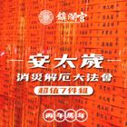大甲鎮瀾宮2025安太歲暨年頭補運祈福大法會-超值7件組