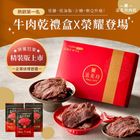 滋美珍肉乾店【滋美珍牛肉乾精裝版禮盒】鮮嫩多汁 ~熱銷第1名(原味+辣味) (140g+140g) 1 盒