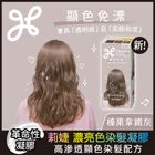 莉婕濃亮色染髮凝膠 榛果拿鐵灰 1 入 #4901301440167