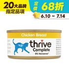 【Thrive】雞胸肉貓主食罐 | 75 g #20471996