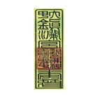 【鎮瀾宮】符令炫光雷射貼紙車貼雷射貼紙符令過爐加持 (二 入) 1 包