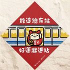 吉豆貓春聯-旅途總有站 好運將進站 20g #4710792649627