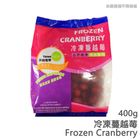 冷凍蔓越莓 400g @15#4712918751016
