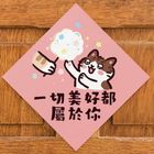 吉豆貓春聯-一切美好都屬於你 20g #4710792649115
