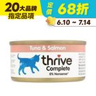 【Thrive】鮪魚+鮭魚貓主食罐 | 75 g #20472047