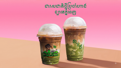 កាហ្វេដាក់ដាំ (សាលាកំរើក)