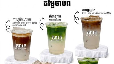 សាកេ កាហ្វេ (បាត់ដំបង)