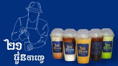 ជូនកាហ្វេ រតនៈ (ផ្លូវ 123)