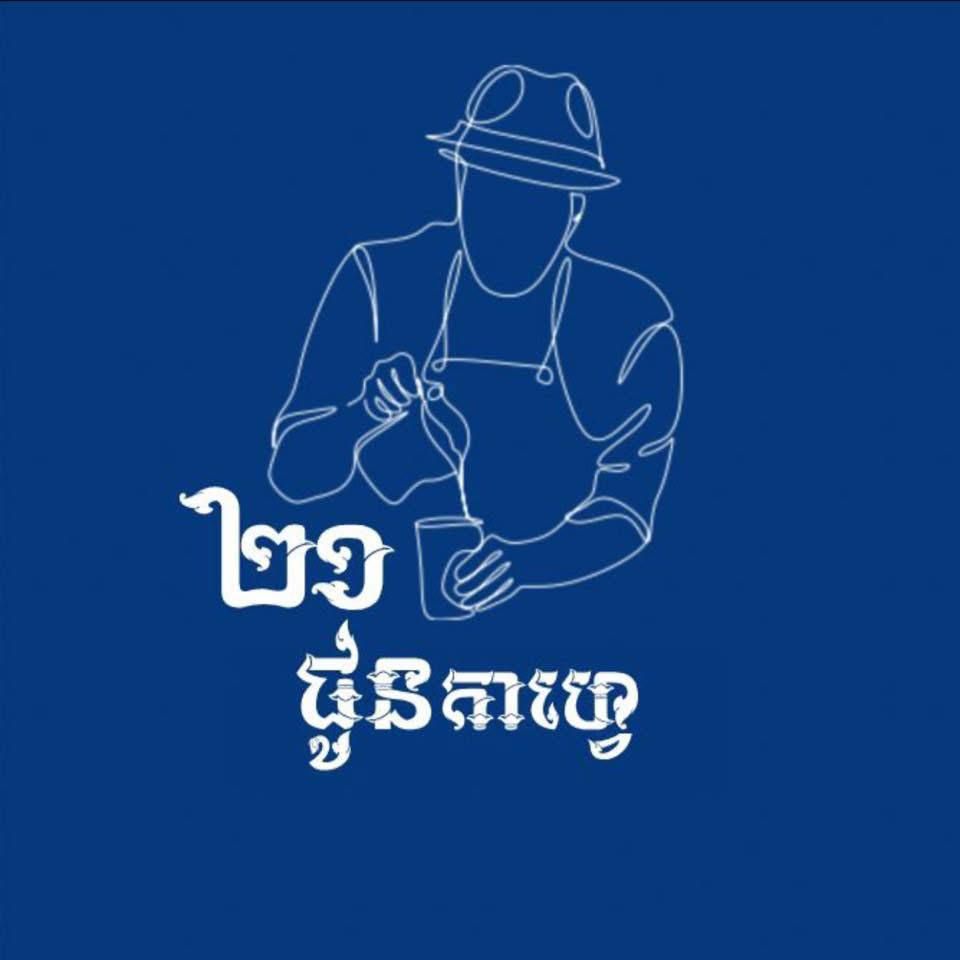 ជូនកាហ្វេ រតនៈ (ផ្លូវ 123) vendor logo