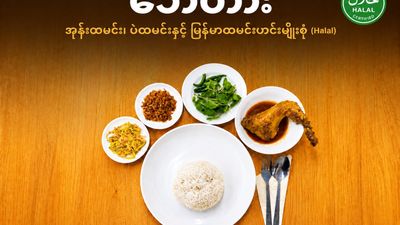 ဘေတား အုန်းထမင်းနှင့်မြန်မာထမင်းဟင်းမျိုးစုံ